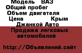  › Модель ­ ВАЗ 2110 › Общий пробег ­ 135 000 › Объем двигателя ­ 2 › Цена ­ 165 000 - Крым, Джанкой Авто » Продажа легковых автомобилей   